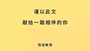 西诺荣誉史全览 | 每份荣誉都是对专业的认可！新征程，再出发！