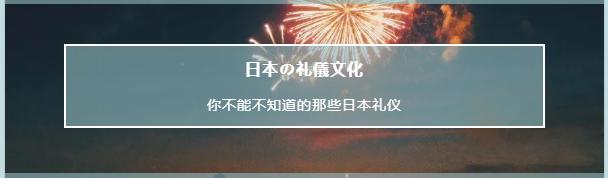 去日本，你不能不知道的那些礼仪文化