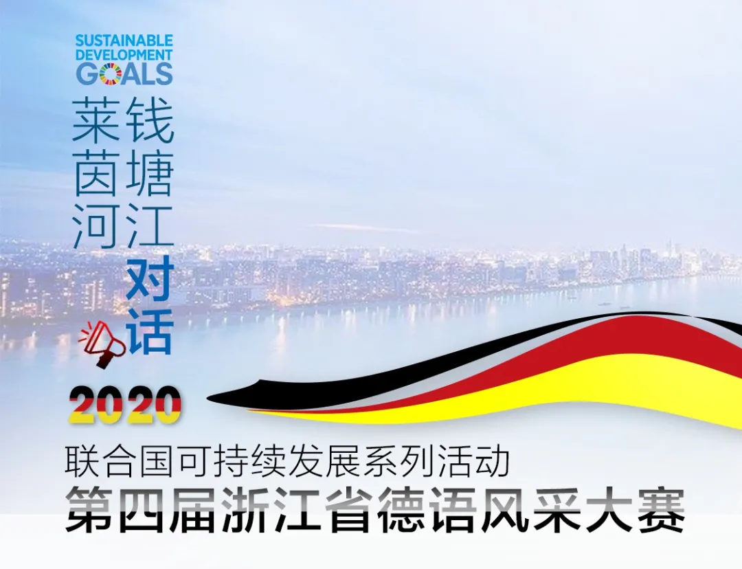重磅消息！“钱塘江对话莱茵河”第四届浙江省德语风采大赛启动了