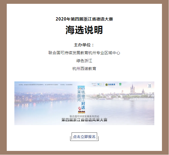 2020年第四届浙江省德语风采大赛海选通知