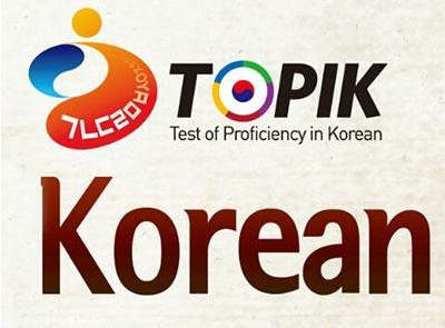 2021年韩语TOPIK考试时间公布！建议收藏