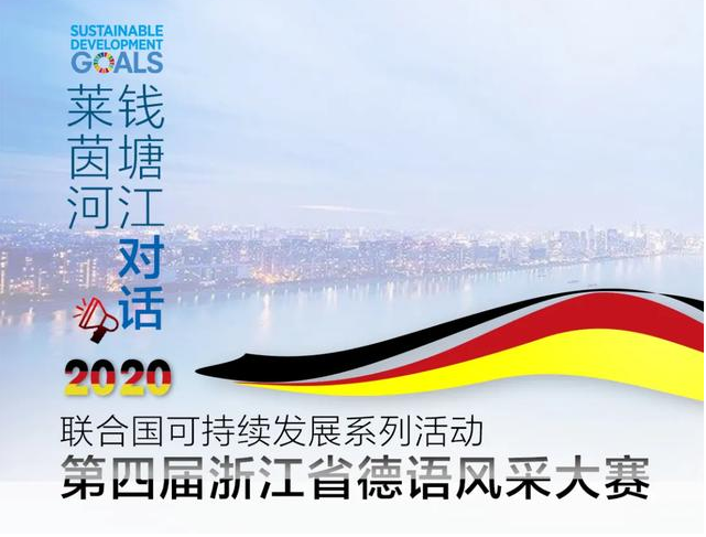 2020年第四届浙江省德语风采大赛决赛入围名单公布