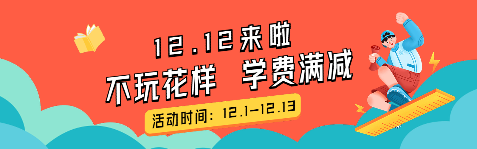 双12优惠来袭！学费满减、抢先好礼，小语种寒假好课开启