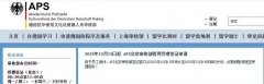 突发 | APS北京审核部暂停受理递签申请
